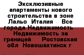 Эксклюзивные апартаменты нового строительства в зоне Лальо (Италия) - Все города Недвижимость » Недвижимость за границей   . Ростовская обл.,Новошахтинск г.